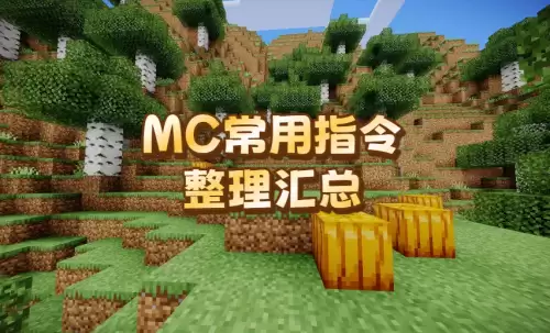 我的世界指令大全 - MC常用指令整理汇总