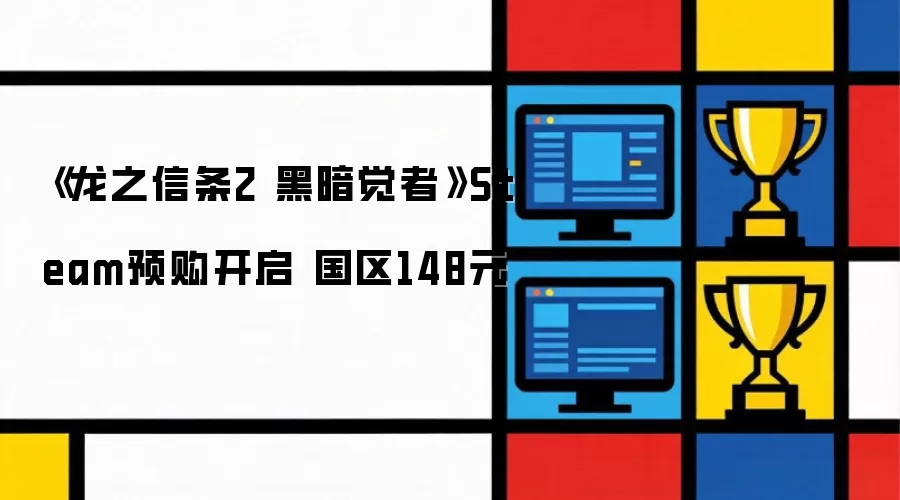 《龙之信条2 黑暗觉者》Steam开启预购 国区148元