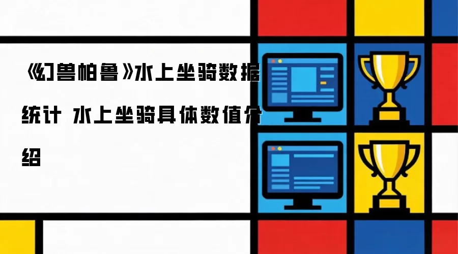 幻兽帕鲁水上坐骑数据统计 水上坐骑具体数值介绍