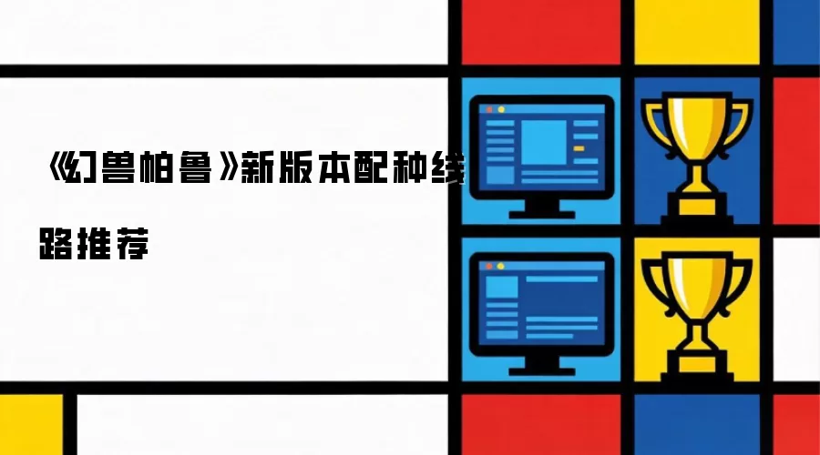 幻兽帕鲁新版本配种线路推荐