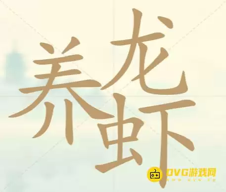 《天天拼词王》每日挑战养龙虾怎么过-每日挑战养龙虾找出27个常用字图文攻略
