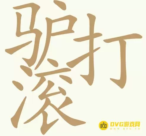 《天天拼词王》第431关驴打滚如何过-第431关驴打滚找出18个常用字图文攻略