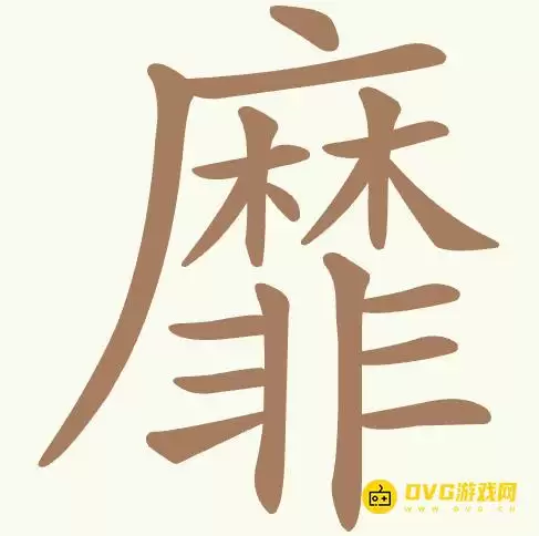 天天拼词王第432关靡怎么过-第432关靡找出22个常用字图文攻略