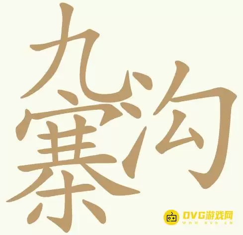 天天拼词王第435关九寨沟怎么过-第435关九寨沟找出23个常用字图文攻略