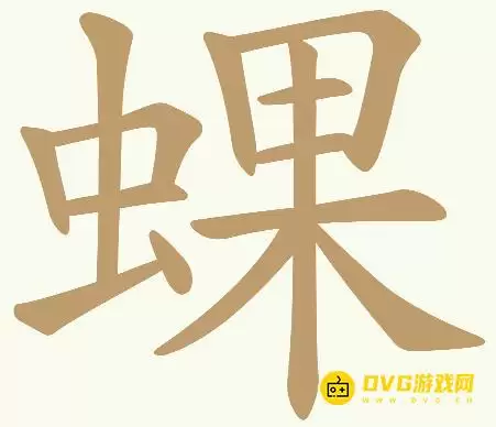 《天天拼词王》第438关蜾怎么过-第438关蜾找出32个常用字图文攻略