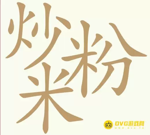 《天天拼词王》第439关炒米粉怎么过 - 第439关炒米粉找出27个常用字图文攻略