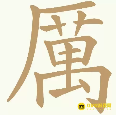 《天天拼词王》第440关厲过关方法-第440关厲找出23个常用字图文攻略