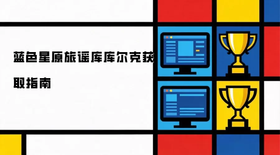 蓝色星原旅谣库库尔克获得指南