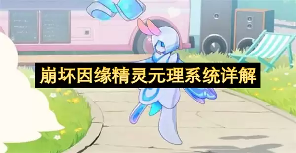 崩坏因缘精灵元理系统解析