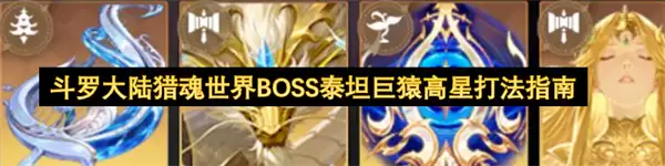 斗罗大陆猎魂世界BOSS泰坦巨猿高星打法攻略