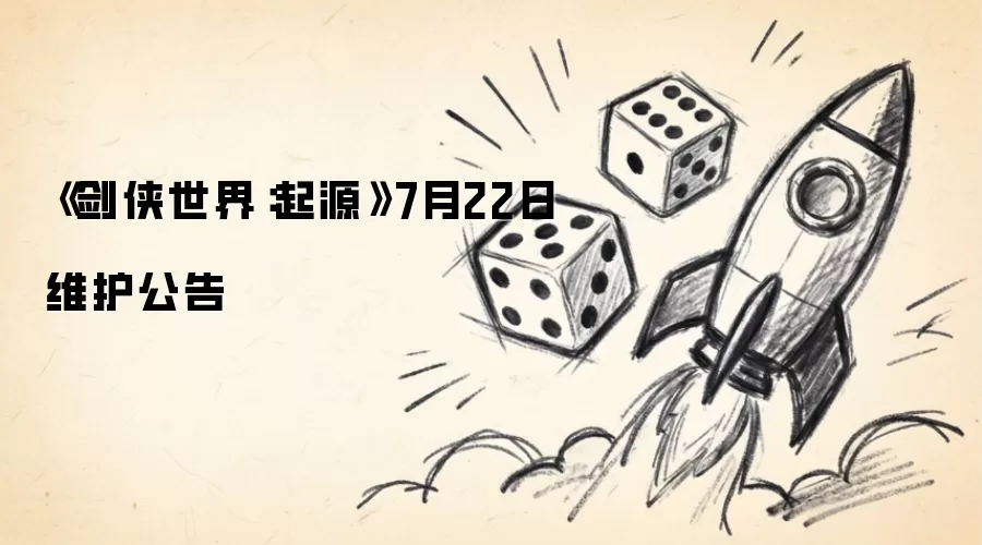 7月22日《剑侠世界：起源》维护公告