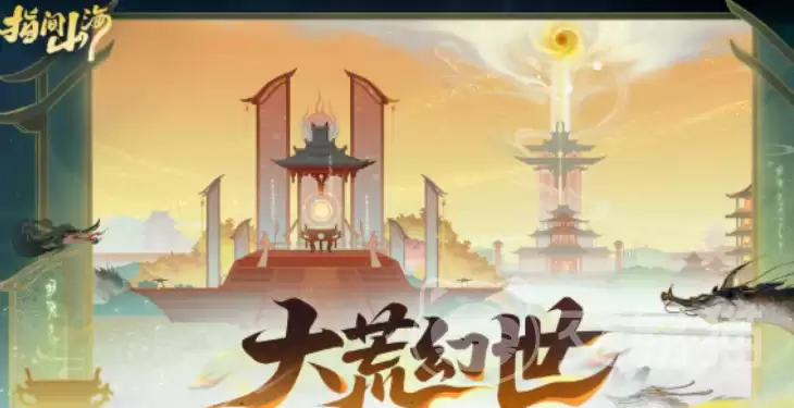 指间山海大荒幻世怎么玩 指间山海大荒幻世新手入门与进阶玩法详解