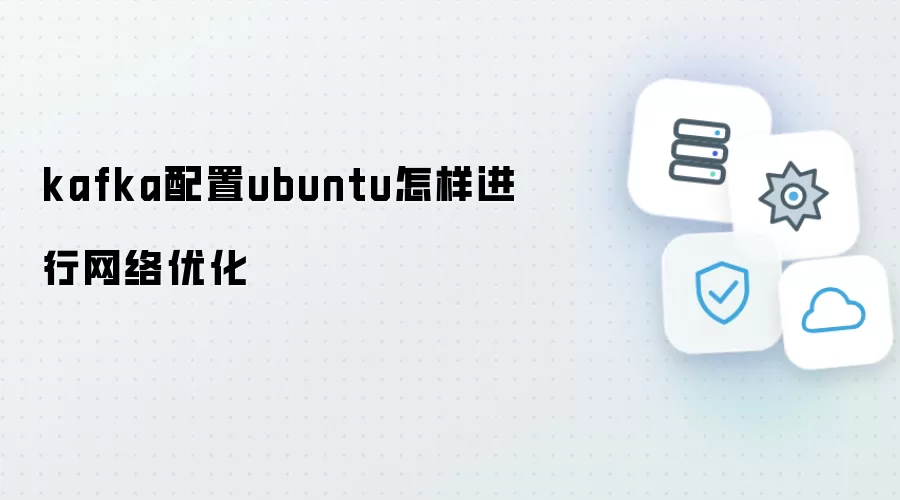 kafka配置ubuntu如何实现网络优化
