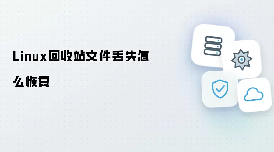 Linux回收站文件丢失如何恢复