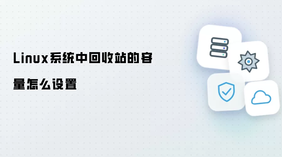 Linux系统中回收站的容量如何设置