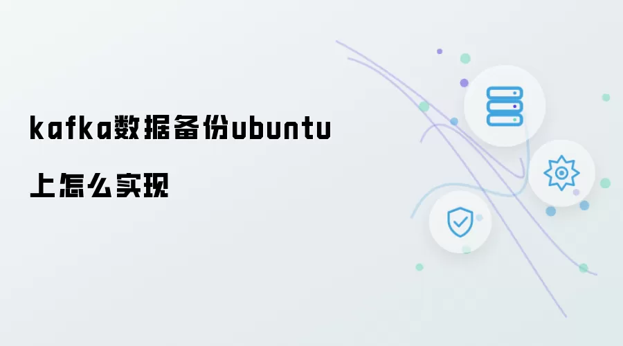 kafka数据备份ubuntu上如何实现