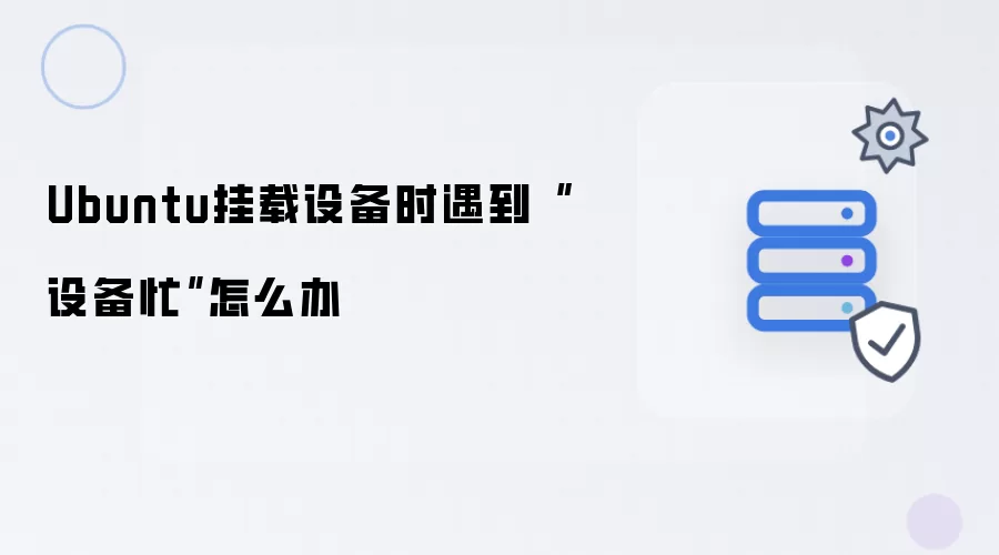 Ubuntu挂载设备时遇到设备忙怎么办