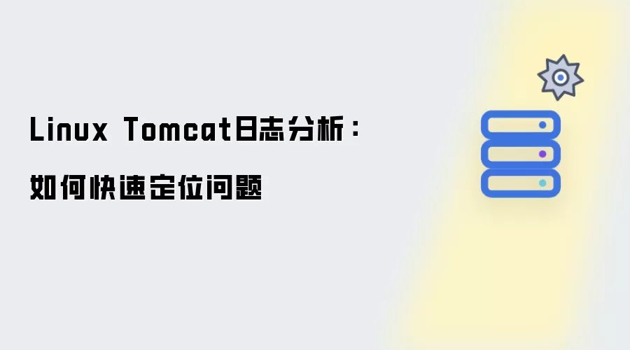 Linux Tomcat日志分析：快速定位问题的方法