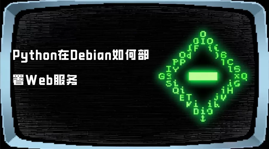 Python在Debian怎样部署Web服务