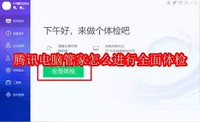 腾讯电脑管家如何使用