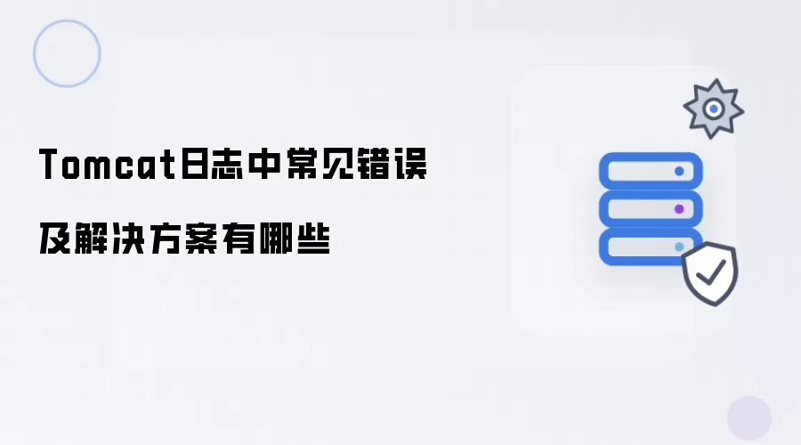 Tomcat日志中常见错误和解决方案有哪些