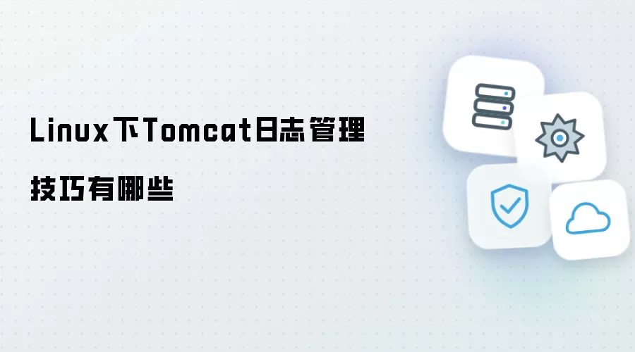 Linux下Tomcat日志管理技巧盘点