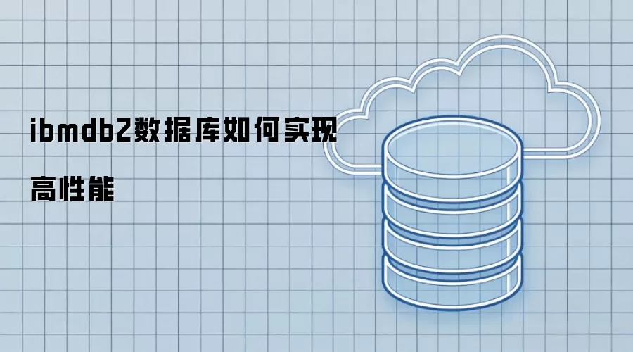 ibmdb2数据库如何达成高性能