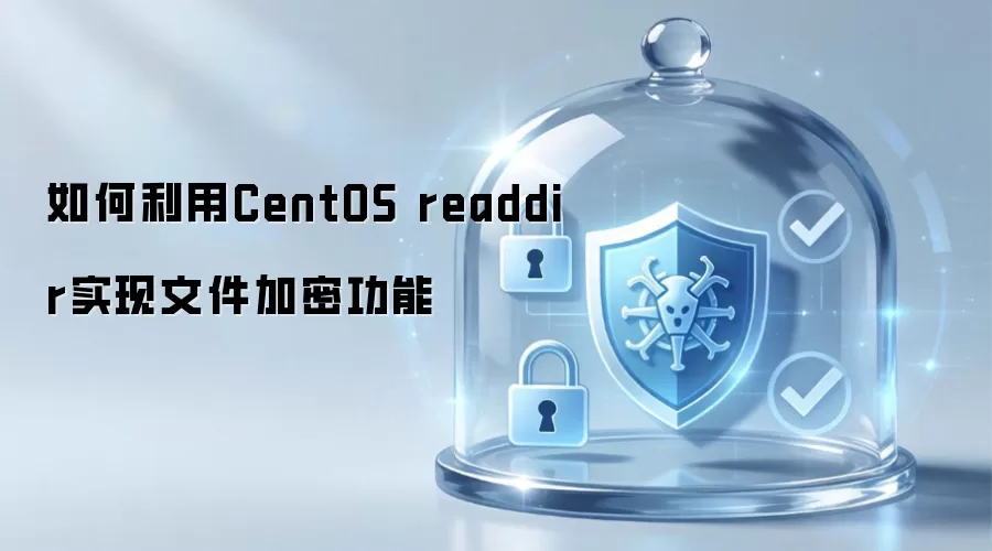 如何借助CentOS readdir完成文件加密功能