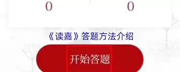 读嘉app如何答题