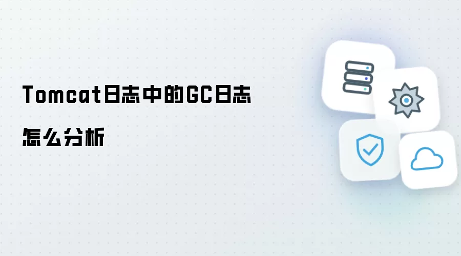 Tomcat日志中的GC日志如何分析