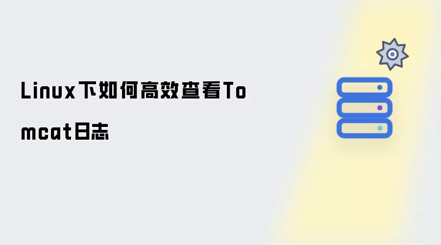 Linux下怎么高效查看Tomcat日志