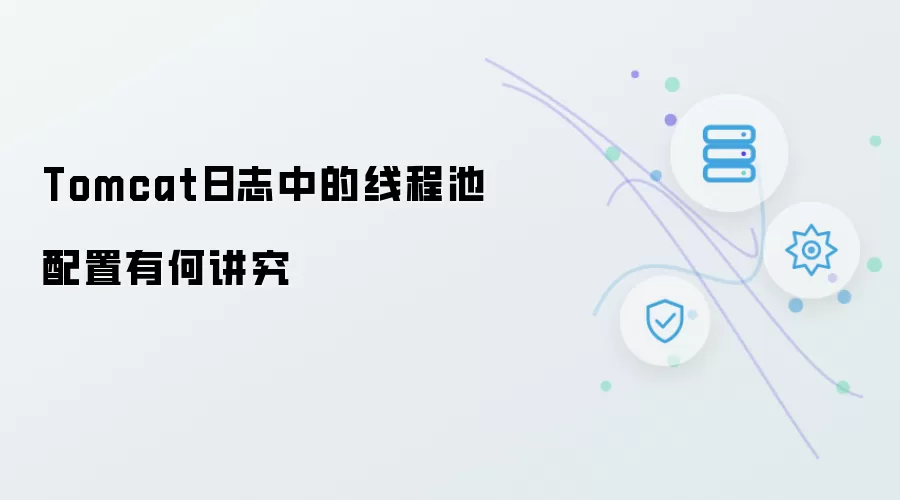 Tomcat日志中线程池配置有何讲究