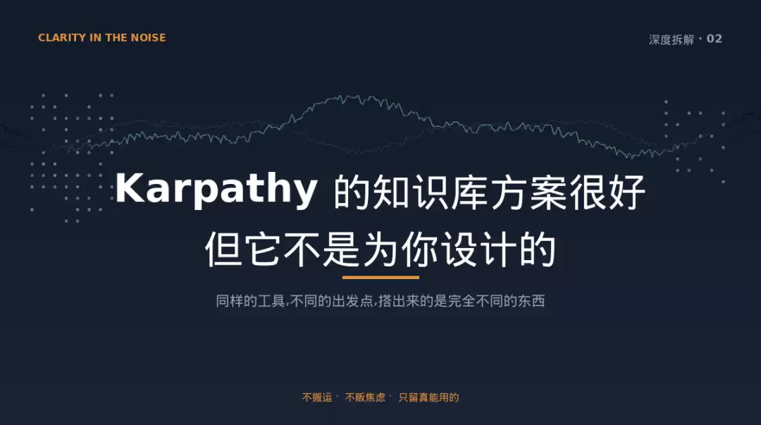 Karpathy 的知识库方案很好：但它不是为你设计的