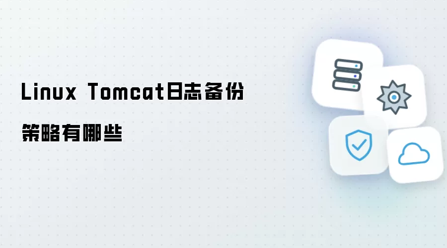 Linux Tomcat日志备份策略都有哪些