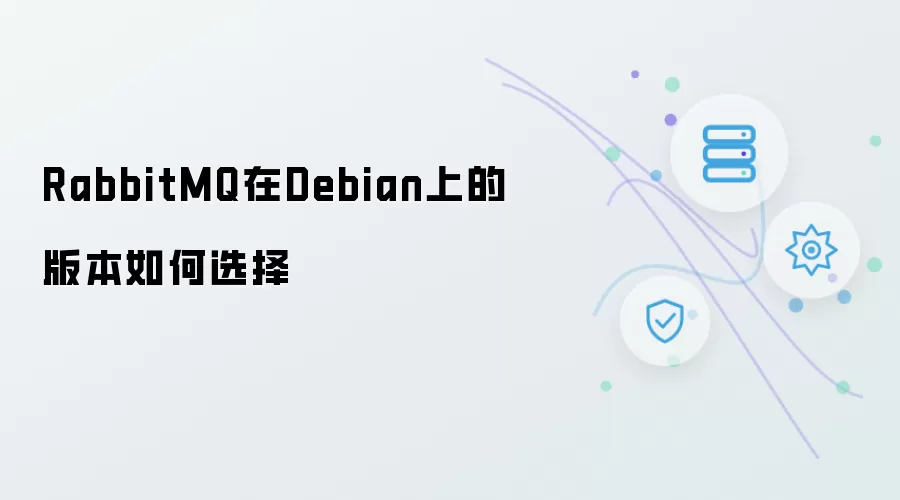 RabbitMQ在Debian上的版本选择指南