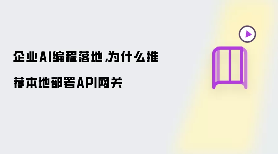 企业AI编程落地：为什么推荐本地部署API网关