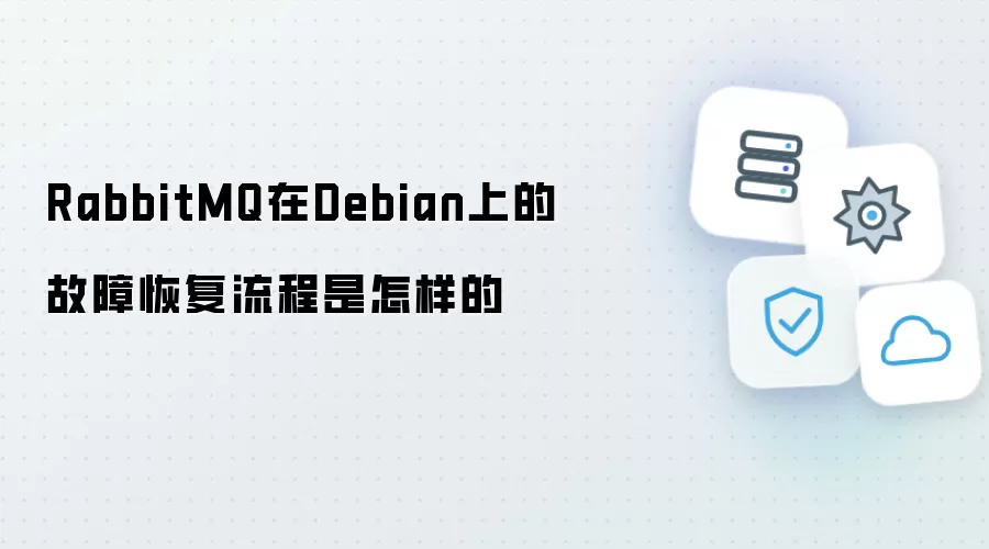 RabbitMQ在Debian上故障恢复流程是怎样的