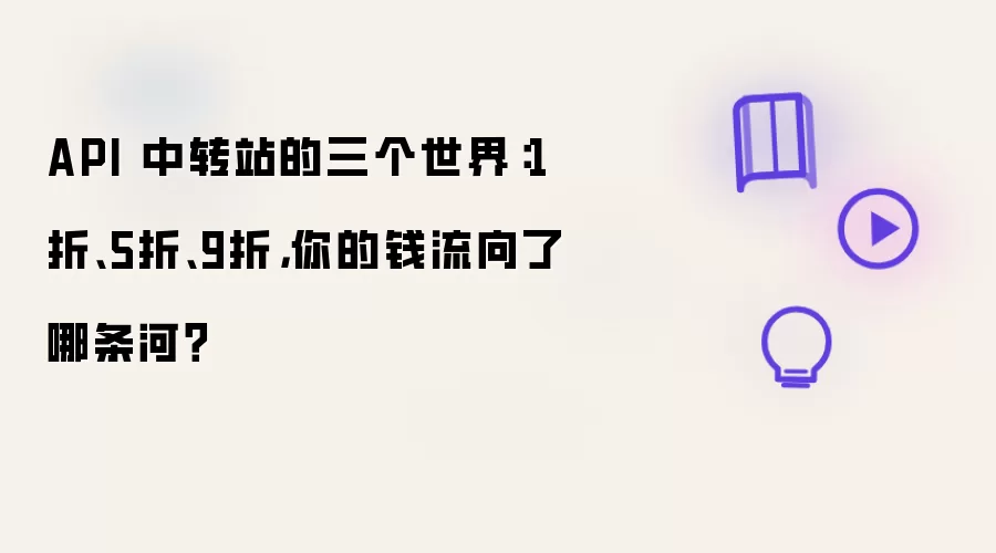API 中转站的三个世界：1折 5折 9折：你的钱流向了哪条河