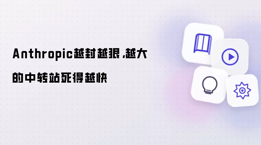 Anthropic越封越狠：越大的中转站死得越快