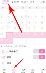 美柚经期助手如何修改日期