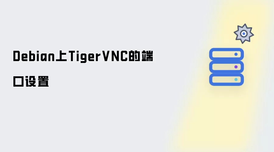 Debian上TigerVNC的端口配置