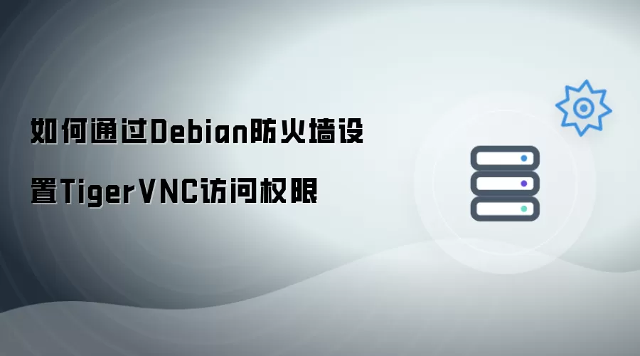 如何通过Debian防火墙设定TigerVNC访问权限