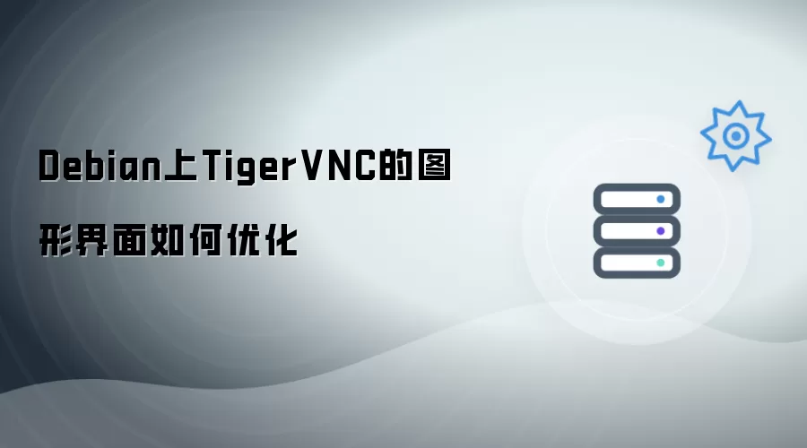 Debian上TigerVNC的图形界面怎么优化