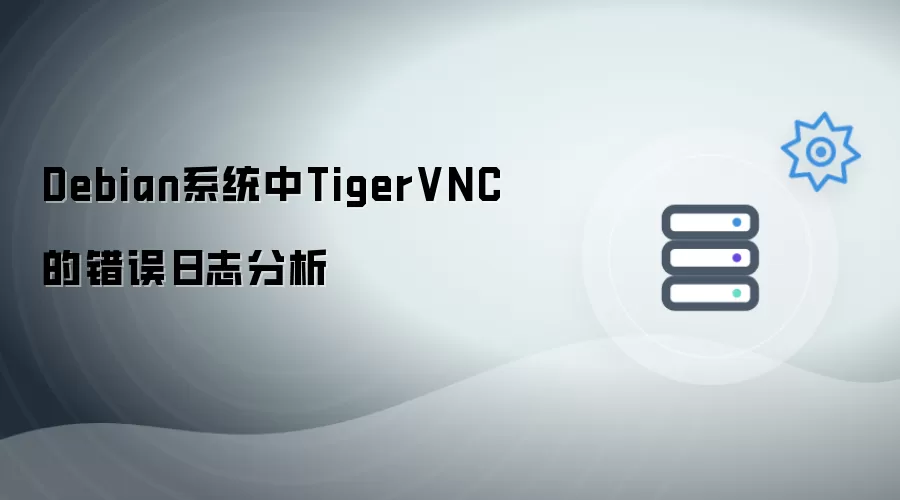Debian系统内TigerVNC的错误日志分析