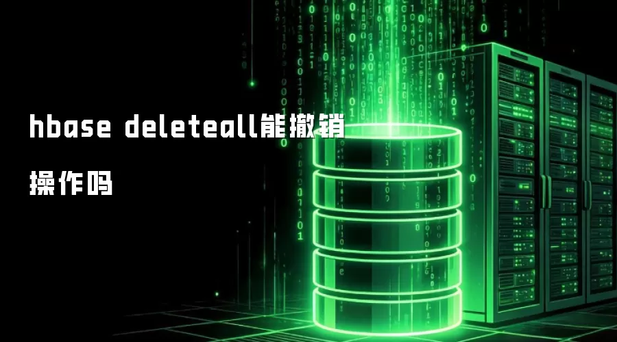 hbase deleteall能撤销操作吗