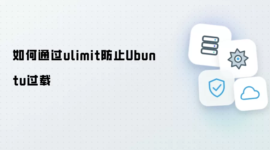 如何用ulimit防止Ubuntu过载