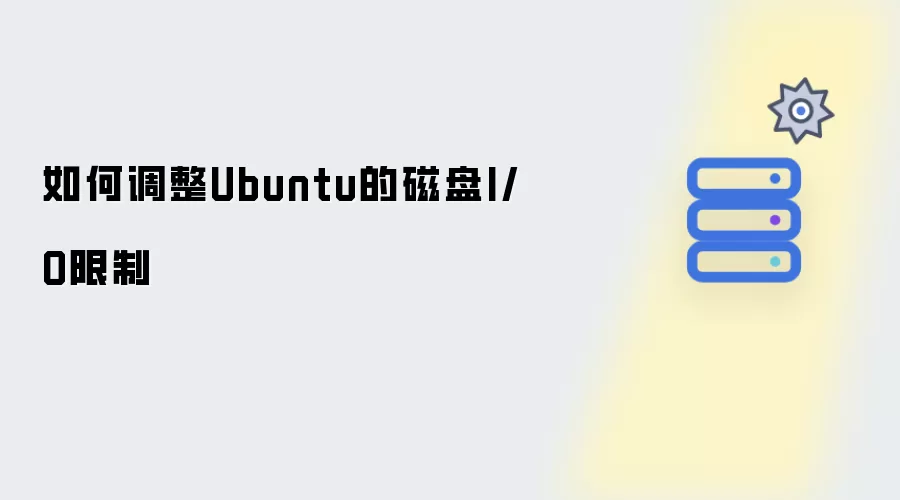 怎样调整Ubuntu的磁盘I/O限制