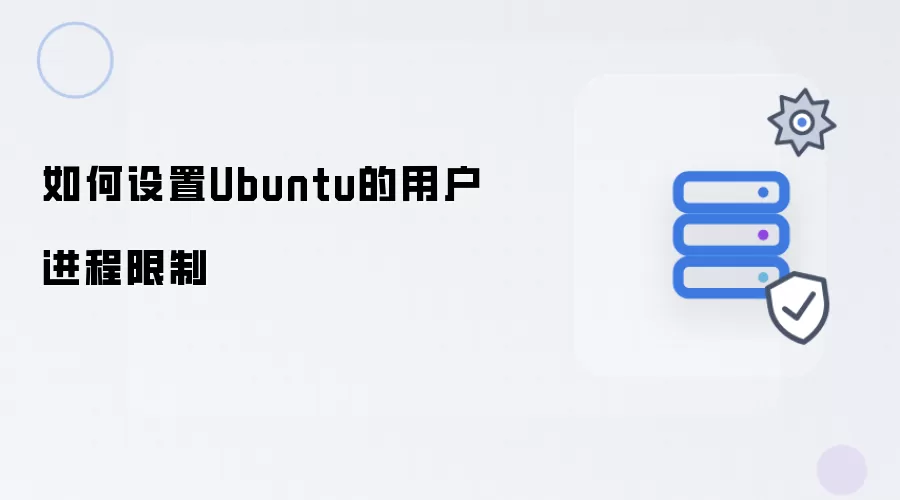 Ubuntu的用户进程限制如何设置