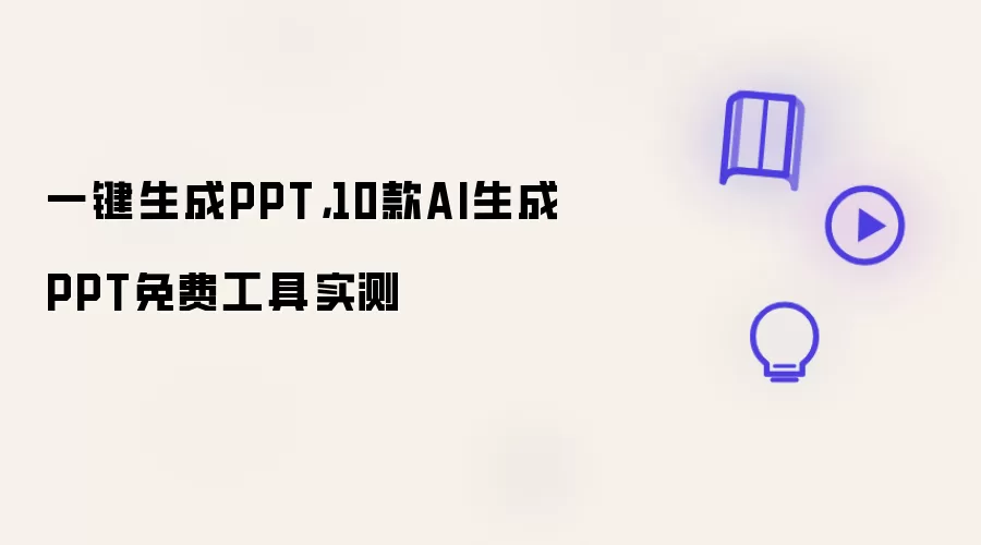 一键生成PPT: 10款AI生成PPT免费工具实测