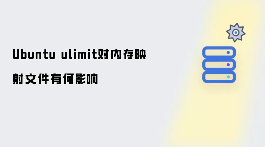 Ubuntu ulimit对内存映射文件有何影响